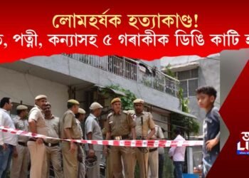 লোমহৰ্ষক হত্যাকাণ্ড! মাতৃ, পত্নী আৰু কন্যাসহ ৫ গৰাকী লোকক শিৰচ্ছেদ কৰি হত্যা