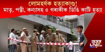 লোমহৰ্ষক হত্যাকাণ্ড! মাতৃ, পত্নী আৰু কন্যাসহ ৫ গৰাকী লোকক শিৰচ্ছেদ কৰি হত্যা