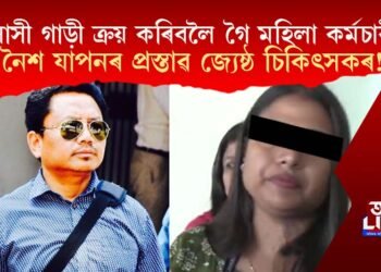 বিলাসী গাড়ী ক্ৰয় কৰিবলৈ গৈ মহিলা কৰ্মচাৰীক এনিশাৰ নৈশ যাপনৰ প্ৰস্তাৱ জ্যেষ্ঠ চিকিৎসকৰ!