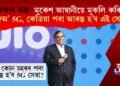 প্ৰতীক্ষাৰ অন্ত! মুকেশ আম্বানীয়ে মুকলি কৰিলে জিঅ’ 5G, কেতিয়াৰ পৰা আৰম্ভ হ’ব এই সেৱা?