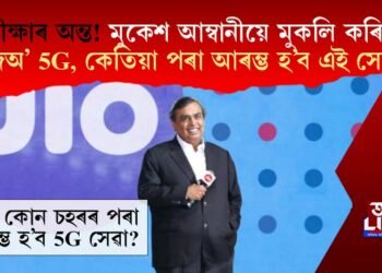 প্ৰতীক্ষাৰ অন্ত! মুকেশ আম্বানীয়ে মুকলি কৰিলে জিঅ’ 5G, কেতিয়াৰ পৰা আৰম্ভ হ’ব এই সেৱা?