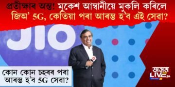 প্ৰতীক্ষাৰ অন্ত! মুকেশ আম্বানীয়ে মুকলি কৰিলে জিঅ’ 5G, কেতিয়াৰ পৰা আৰম্ভ হ’ব এই সেৱা?