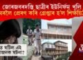 জোৰজবৰদস্তি ছাত্ৰীৰ ইউনিৰ্ফম খুলি ঘৰলৈ প্ৰেৰণ কৰি গ্ৰেপ্তাৰ হ’ল শিক্ষয়িত্ৰী