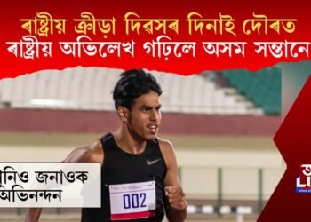 ৰাষ্ট্ৰীয় ক্ৰীড়া দিৱসৰ দিনাই দৌৰত ৰাষ্ট্ৰীয় অভিলেখ গঢ়িলে অসম সন্তানে