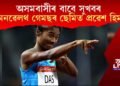 অসমবাসীৰ বাবে সুখবৰ: কমনৱেলথ গেমছৰ ছেমিত প্ৰৱেশ ধিং এক্সপ্ৰেছ হিমা দাসৰ