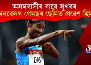অসমবাসীৰ বাবে সুখবৰ: কমনৱেলথ গেমছৰ ছেমিত প্ৰৱেশ ধিং এক্সপ্ৰেছ হিমা দাসৰ