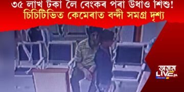 বেংকৰ পৰা ৩৫ লাখ টকা লৈ উধাও ১০ বছৰীয়া শিশু! চিচিটিভিত কেমেৰাত বন্দী দৃশ্য