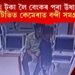 বেংকৰ পৰা ৩৫ লাখ টকা লৈ উধাও ১০ বছৰীয়া শিশু! চিচিটিভিত কেমেৰাত বন্দী দৃশ্য