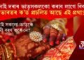 কইনাই দৰাৰ ভাতৃসকলকো কৰাব লাগে বিবাহ! ভাৰতৰ ক’ত প্ৰচলিত আছে এই প্ৰথা?