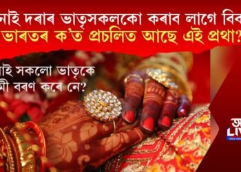 কইনাই দৰাৰ ভাতৃসকলকো কৰাব লাগে বিবাহ! ভাৰতৰ ক’ত প্ৰচলিত আছে এই প্ৰথা?