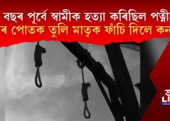 ১৩ বছৰ পূৰ্বে স্বামীক হত্যা কৰিছিল পত্নীয়ে, ইয়াৰ পোতক তুলি মাতৃক ফাঁচি দিলে কন্যাই
