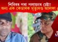 শিবিৰৰ পৰা পলায়নৰ চেষ্টা! পুনৰ অন্য এক কেডাৰক মৃত্যুদণ্ড আলফা (স্বা)ৰ