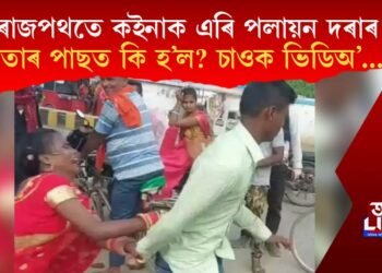 ৰাজপথতে কইনাক এৰি পলায়ন দৰাৰ, তাৰ পাছত কি হ’ল? চাওক ভিডিঅ’…