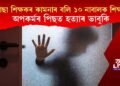 মাদ্ৰাছা শিক্ষকৰ কামনাৰ বলি ১০ নাবালক শিক্ষাৰ্থী, অপকৰ্মৰ পিছত হত্যাৰ ভাবুকি