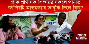 প্ৰাক-প্ৰাথমিক শিক্ষয়িত্ৰীসকলে পানীত জাঁপিয়াই আত্মহত্যাৰ ভাবুকি কিয় দিলে?