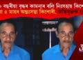 ৭০ বছৰীয়া বৃদ্ধৰ কামনাৰ বলি নিঃসহায় কিশোৰী, এতিয়া ৫ মাহৰ অন্তঃসত্বা, অভিযুক্তক গ্ৰেপ্তাৰ