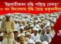 ‘বৃদ্ধি পাইছে ইছলামীকৰণ!’ ১৮০০ খন বিদ্যালয়ত দিয়া হৈছে শুকুৰবৰীয়া বন্ধ