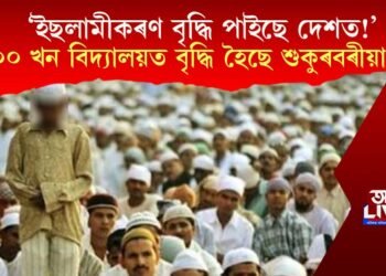 ‘বৃদ্ধি পাইছে ইছলামীকৰণ!’ ১৮০০ খন বিদ্যালয়ত দিয়া হৈছে শুকুৰবৰীয়া বন্ধ