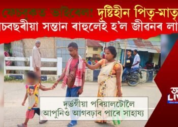 ফেচবুকত ভাইৰেল দৃষ্টিহীন পিতৃ-মাতৃ: পাঁচবছৰীয়া সন্তান ৰাহুলেই হ’ল জীৱনৰ লাখুটি!