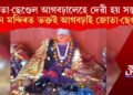 জোতা-ছেণ্ডেল আগবঢ়ালেহে দেৱী হয় সন্তুষ্ট! কোন মন্দিৰত ভক্তই আগবঢ়াই জোতা-ছেণ্ডল?