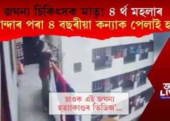 জঘন্য চিকিৎসক মাতৃ! ৪ৰ্থ মহলাৰ বাৰান্দাৰ পৰা ৪ বছৰীয়া কন্যাক পেলাই হত্যা
