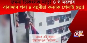 জঘন্য চিকিৎসক মাতৃ! ৪ৰ্থ মহলাৰ বাৰান্দাৰ পৰা ৪ বছৰীয়া কন্যাক পেলাই হত্যা