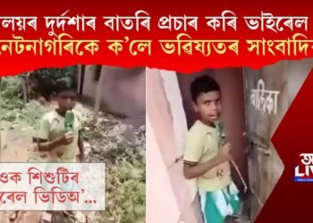 বিদ্যালয়ৰ দুৰ্দশাৰ বাতৰি প্ৰচাৰ কৰি ভাইৰেল শিশু, নেটনাগৰিকে ক’লে ভৱিষ্যতৰ সাংবাদিক