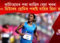 CWG 2022ত স্তব্ধ গতি! ২০০ মিটাৰ দৌৰত ছেমিৰ পৰাই বাহিৰ ধিং এক্সপ্ৰেছ হিমা