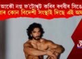 ৰণবীৰ সিঙলৈ পুনৰ নগ্ন ফ’টোশ্বুটৰ অফাৰ! এইবাৰ কোন বিদেশী সংস্থাই দিছে এই অফাৰ?