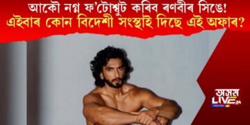 ৰণবীৰ সিঙলৈ পুনৰ নগ্ন ফ’টোশ্বুটৰ অফাৰ! এইবাৰ কোন বিদেশী সংস্থাই দিছে এই অফাৰ?