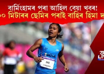 CWG 2022ত স্তব্ধ গতি! ২০০ মিটাৰ দৌৰত ছেমিৰ পৰাই বাহিৰ ধিং এক্সপ্ৰেছ হিমা
