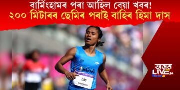 CWG 2022ত স্তব্ধ গতি! ২০০ মিটাৰ দৌৰত ছেমিৰ পৰাই বাহিৰ ধিং এক্সপ্ৰেছ হিমা
