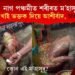 নাগ পঞ্চমীত শৰীৰত প্ৰৱেশ ম’হাসুৰ! ম’হৰ দানা খাই ভক্তক আশীৰ্বাদ দিলে কোনে?