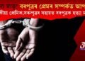 বৰপুত্ৰৰ প্ৰেমৰ সম্পৰ্কত আপত্তি! পৰকীয়া প্ৰেমিক, সৰুপুত্ৰৰ সহায়ত বৰপুত্ৰক হত্যা মাতৃৰ