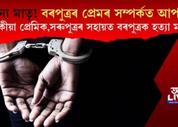বৰপুত্ৰৰ প্ৰেমৰ সম্পৰ্কত আপত্তি! পৰকীয়া প্ৰেমিক, সৰুপুত্ৰৰ সহায়ত বৰপুত্ৰক হত্যা মাতৃৰ