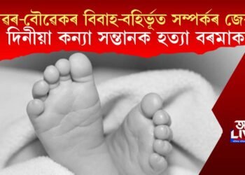 দেৱৰ-বৌৱেকৰ বিবাহ-বহিৰ্ভূত সম্পৰ্কৰ জেৰ! ৪ দিনীয়া সন্তানক হত্যা বৰমাকৰ