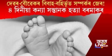 দেৱৰ-বৌৱেকৰ বিবাহ-বহিৰ্ভূত সম্পৰ্কৰ জেৰ! ৪ দিনীয়া সন্তানক হত্যা বৰমাকৰ
