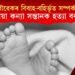 দেৱৰ-বৌৱেকৰ বিবাহ-বহিৰ্ভূত সম্পৰ্কৰ জেৰ! ৪ দিনীয়া সন্তানক হত্যা বৰমাকৰ