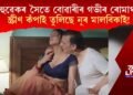 শহুৱেকৰ সৈতে বোৱাৰীৰ গভীৰ ৰোমাঞ্চ! স্ক্ৰীণ কঁপাই তুলিছে নূৰ মালবিকাই!