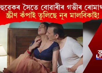 শহুৱেকৰ সৈতে বোৱাৰীৰ গভীৰ ৰোমাঞ্চ! স্ক্ৰীণ কঁপাই তুলিছে নূৰ মালবিকাই!