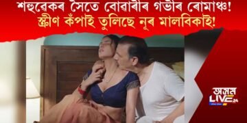 শহুৱেকৰ সৈতে বোৱাৰীৰ গভীৰ ৰোমাঞ্চ! স্ক্ৰীণ কঁপাই তুলিছে নূৰ মালবিকাই!