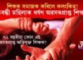 লজ্জানত শিক্ষক সমাজ! প্ৰতিবন্ধী মহিলাক ধৰ্ষণ অৱসৰপ্ৰাপ্ত শিক্ষকৰ, অভিযুক্ত পলাতক