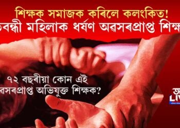 লজ্জানত শিক্ষক সমাজ! প্ৰতিবন্ধী মহিলাক ধৰ্ষণ অৱসৰপ্ৰাপ্ত শিক্ষকৰ, অভিযুক্ত পলাতক