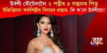 উৰ্বশী ৰৌটেলালৈ ২ পত্নীৰ ৪ সন্তানৰ পিতৃ ইজিপ্তিয়ান কণ্ঠশিল্পীৰ বিবাহৰ প্ৰস্তাৱ, কি ক’লে উৰ্বশীয়ে?