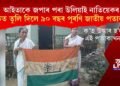 প্ৰাক-স্বাধীন কালৰ ভাৰতৰ জাতীয় পতাকা উদ্ধাৰ, ৯০ বছৰে আৱদ্ধ হৈ আছিল এটা ট্ৰাঙ্কত!