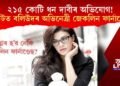২১৫ কোটি ধন দাবীৰ অভিযোগ! সংকটত বলিউদৰ অভিনেত্ৰী জেকলিন ফাৰ্নাণ্ডেছ!