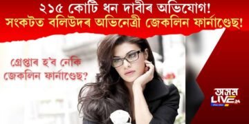 ২১৫ কোটি ধন দাবীৰ অভিযোগ! সংকটত বলিউদৰ অভিনেত্ৰী জেকলিন ফাৰ্নাণ্ডেছ!