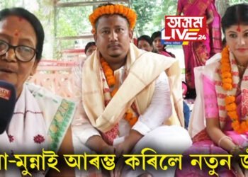 ‘বিধৱাৰ সাজ পিন্ধি কিমান দিন থাকিব, তাইক মই আকৌ বোৱাৰী কৰি ল’লো’