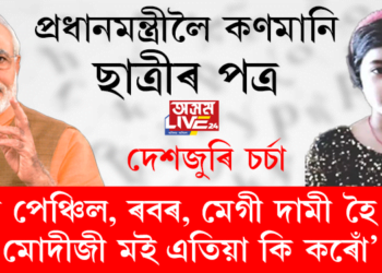 ‘মোৰ পেঞ্চিল, ৰবৰ, মেগী দামী হৈ গ’ল, মোদীজী মই এতিয়া কি কৰোঁ’