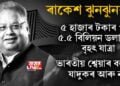ৰাকেশ ঝুনঝুনৱালা । ৫ হাজাৰ টকাৰ পৰা ৫.৫ বিলিয়ন ডলাৰলৈ বৃহৎ যাত্ৰা । ভাৰতীয় শ্বেয়াৰ বজাৰৰ যাদুকৰ আৰু নাই